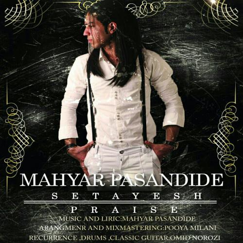 دانلود آهنگ ستایش دانلود آهنگ ستایش